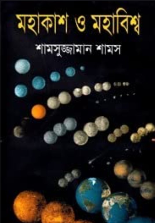 মহাকাশ ও মহাবিশ্ব