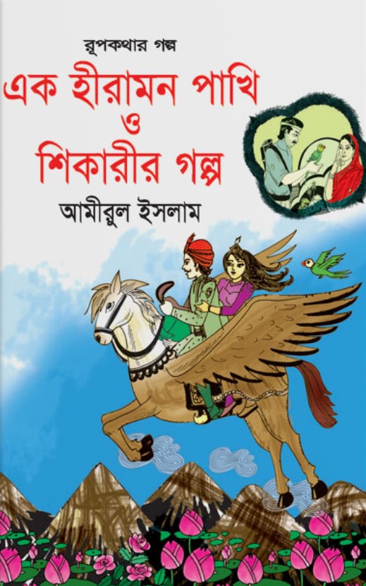 এক হীরামন পাখি ও শিকারীর গল্প