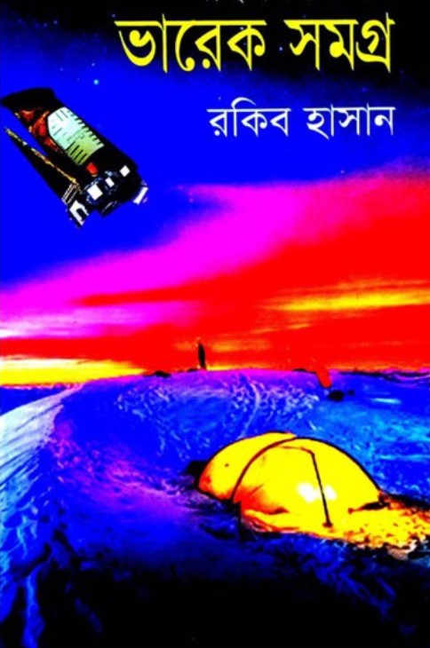 সাইন্স ফিকশন ভারেক সমগ্র