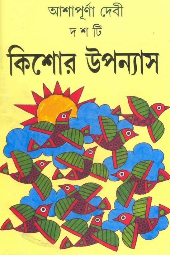 দশটি কিশোর উপন্যাস