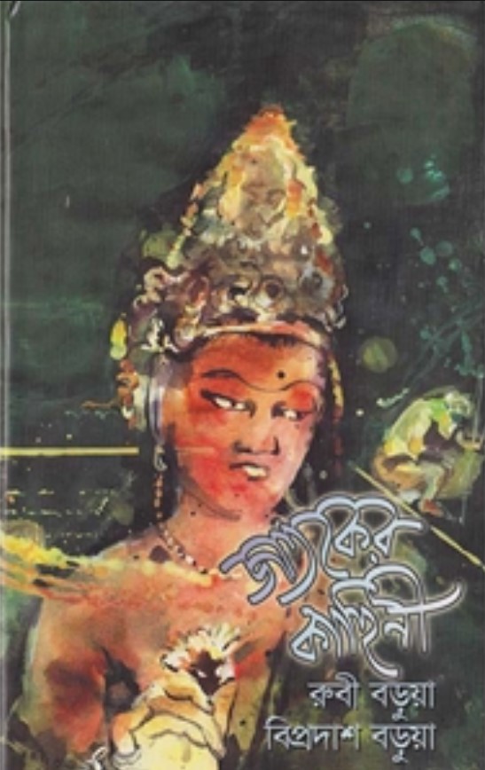 জাতকের কাহিনী