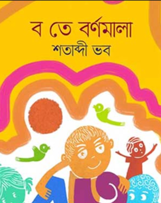 ব তে বর্ণমালা