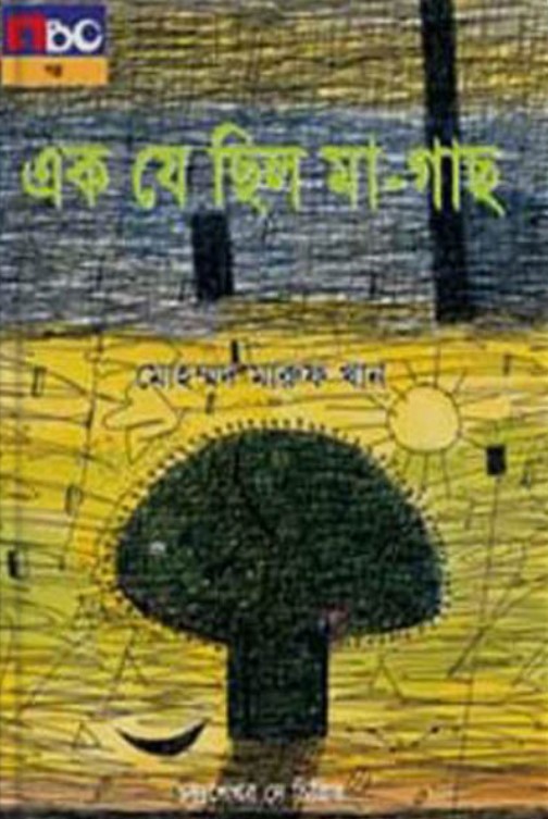এক যে ছিল মা গাছ