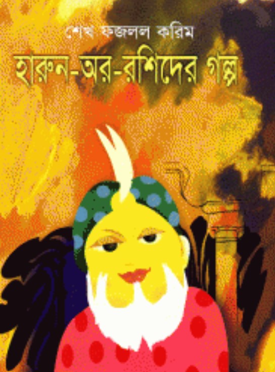 হারুন-অর-রশিদের গল্প
