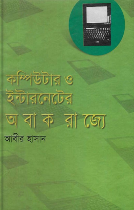 কম্পিউটার ও ইন্টারনেটের অবাক রাজ্যে