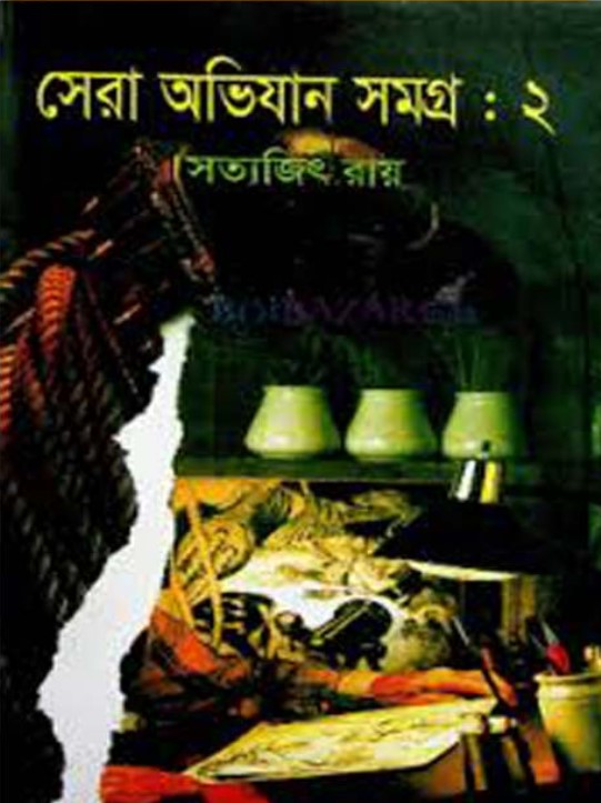 সেরা অভিযান সমগ্র-২