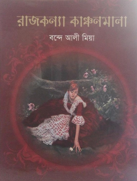 রাজকন্যা কাঞ্চনমালা