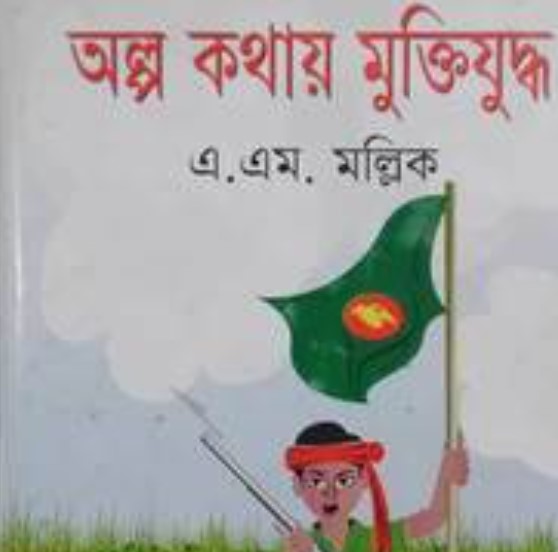 অল্প কথায় মুক্তিযুদ্ধ
