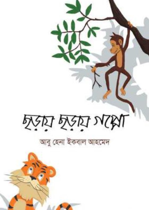 ছড়ায় ছড়ায় গপ্পো