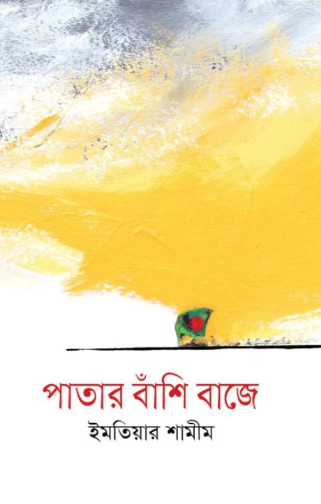 পাতার বাঁশি বাজে