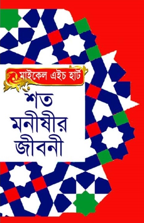 শত মনীষীর জীবনী