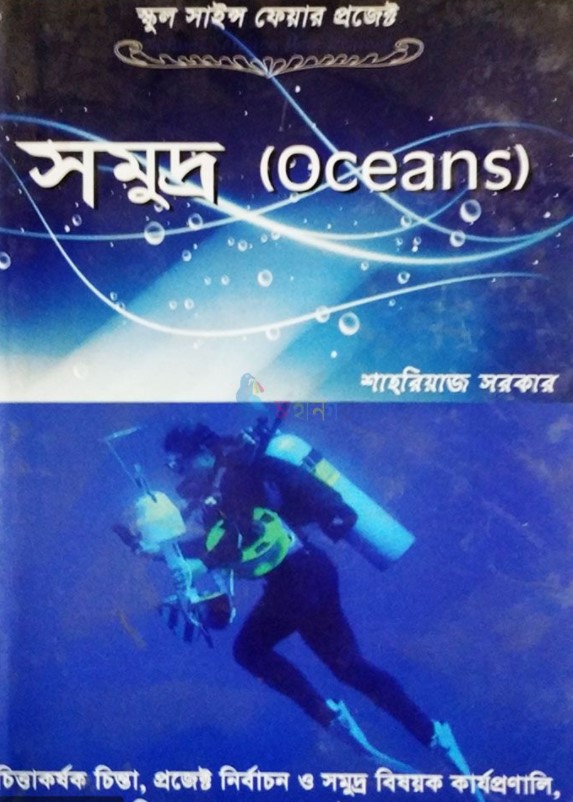স্কুল সাইন্স ফেয়ার প্রজেক্ট : সমুদ্র