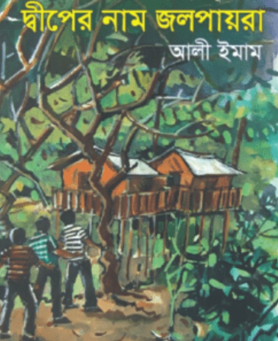 দ্বীপের নাম জলপায়রা