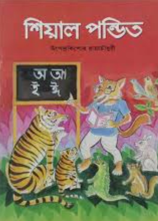 শিয়াল পন্ডিত