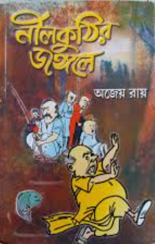 নীলকুঠির জঙ্গলে