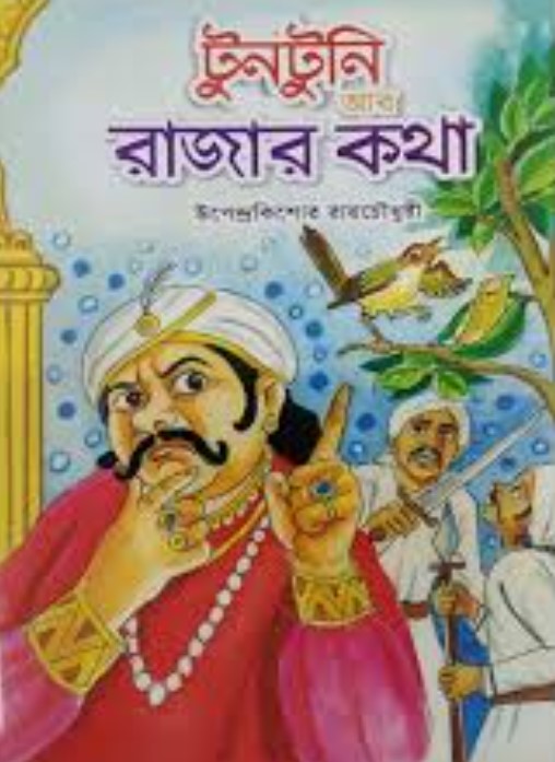 টুনটুনি আর রাজার কথা