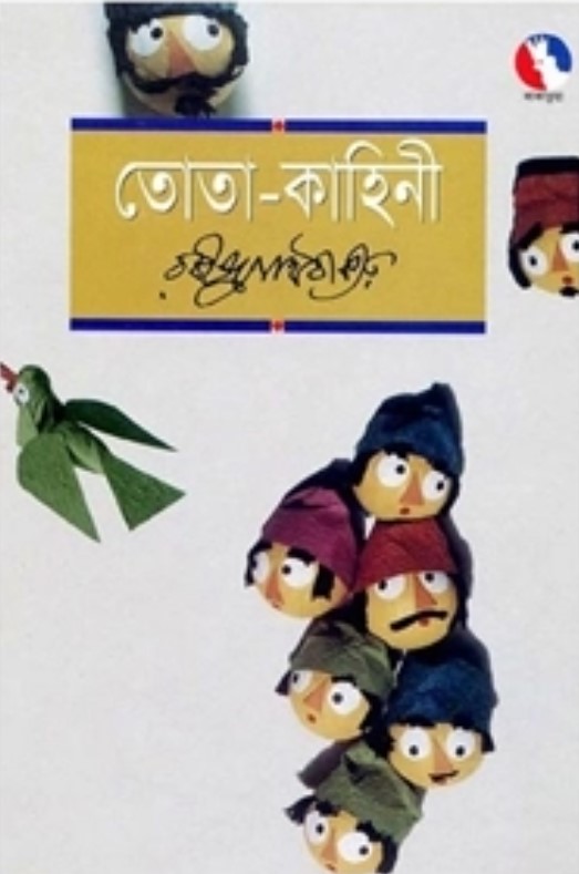 তোতা-কাহিনী