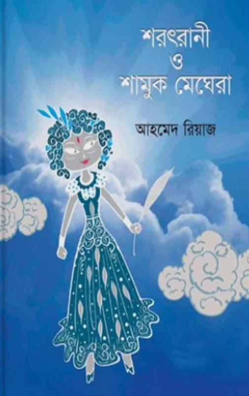 শরৎরানী ও শামুক মেঘেরা