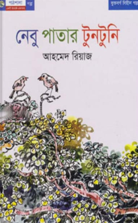 নেবু পাতার টুনটুনি