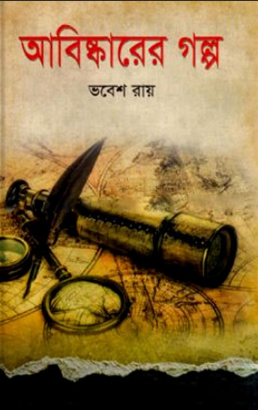 আবিষ্কারের গল্প