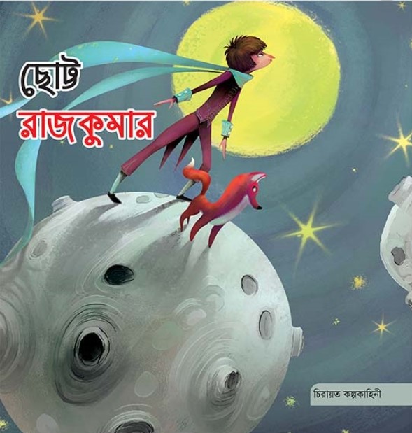 ছোট্ট রাজকুমার