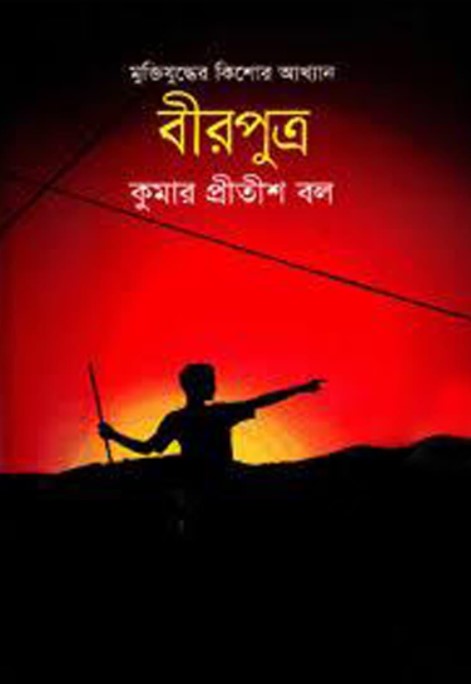 মুক্তিযুদ্ধের কিশোর আখ্যান : বীরপুত্র