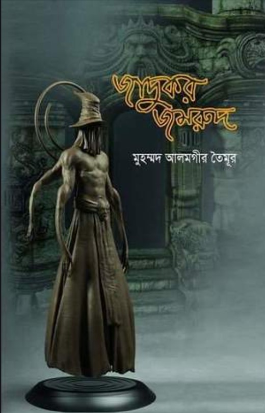 জাদুকর জমরুদ
