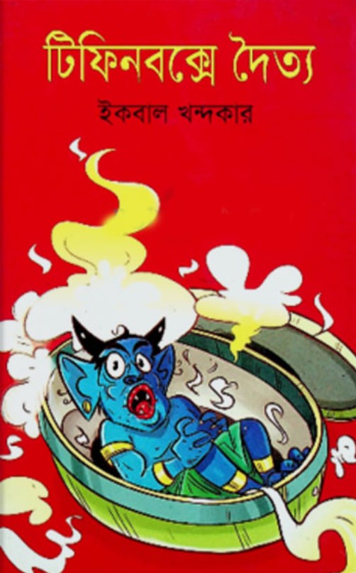 টিফিনবক্সে দৈত্য