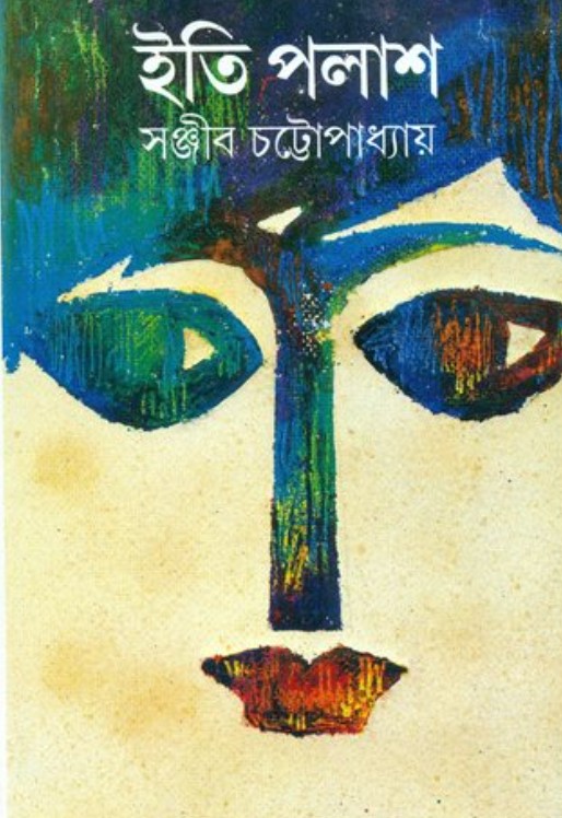 ইতি পলাশ