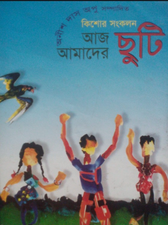 আজ আমাদের ছুটি