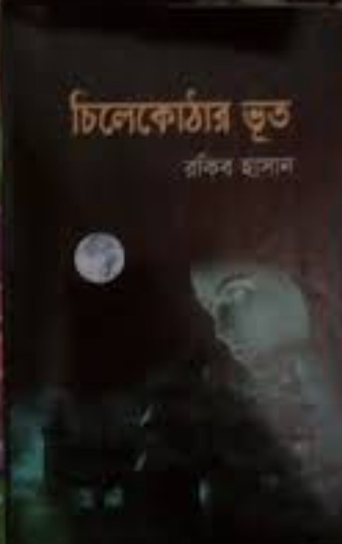 চিলেকোঠার ভূত