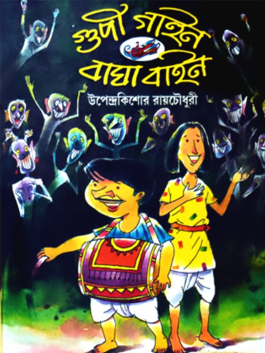 গুপি গাইন বাঘা বাইন