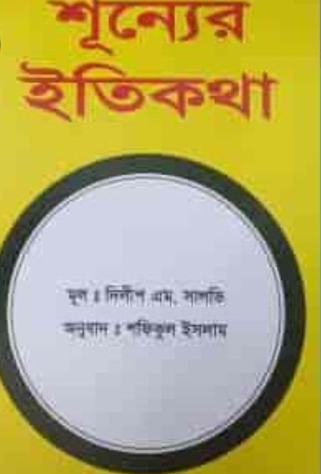 শূন্যের ইতিকথা