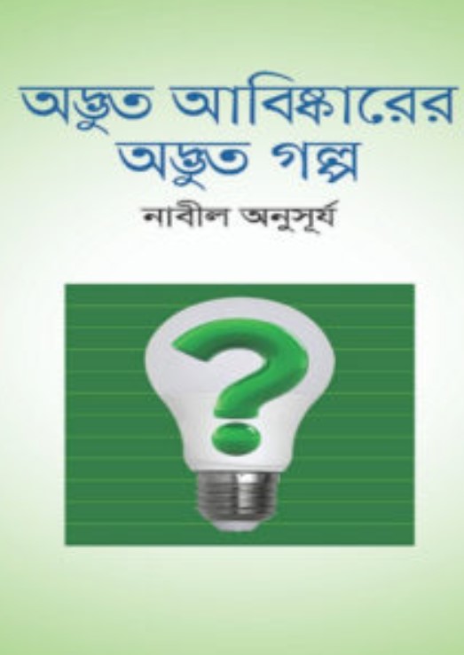 অদ্ভুত আবিষ্কারের অদ্ভুত গল্প