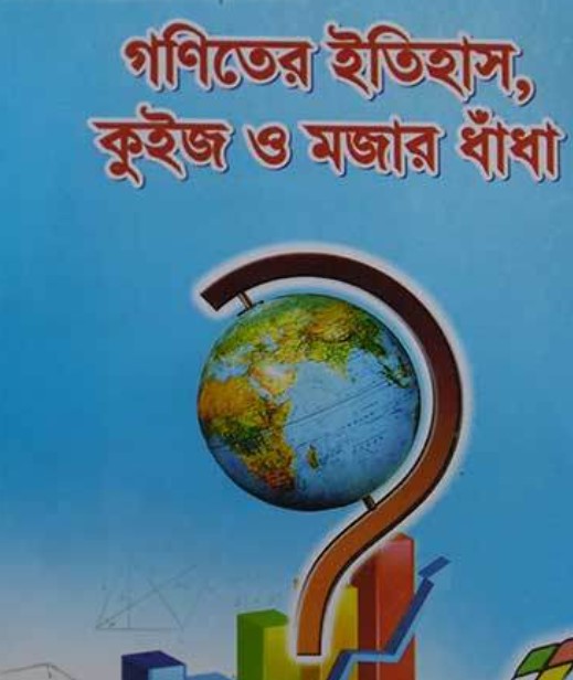 গণিতের ইতিহাস, কুইজ ও মজার ধাঁধা