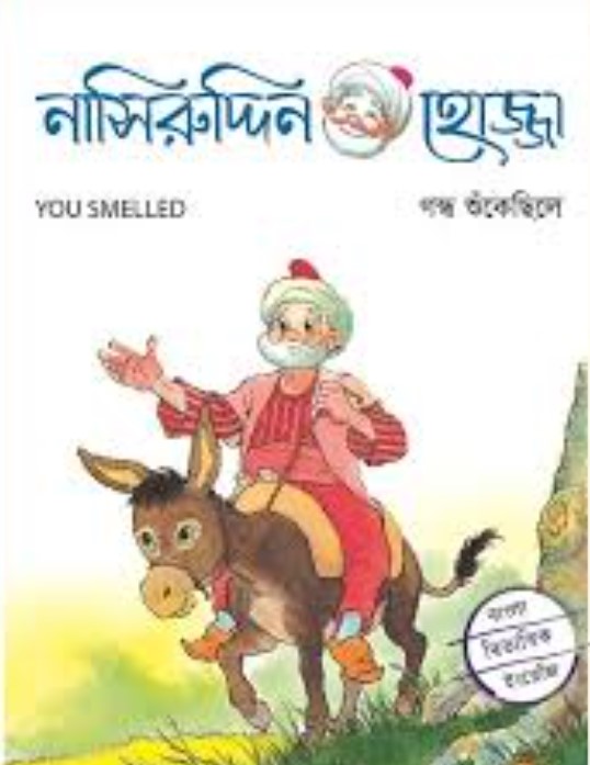 গন্ধ শুঁকেছিলে