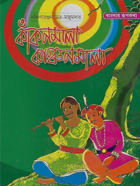 কাঁকনমালা কাঞ্চনমালা