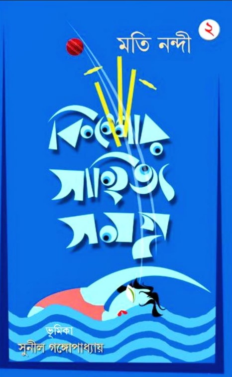 কিশোর সাহিত্য সমগ্র-২য় খণ্ড