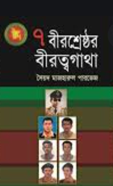 ৭ বীরশ্রেষ্ঠর বীরত্বগাথা