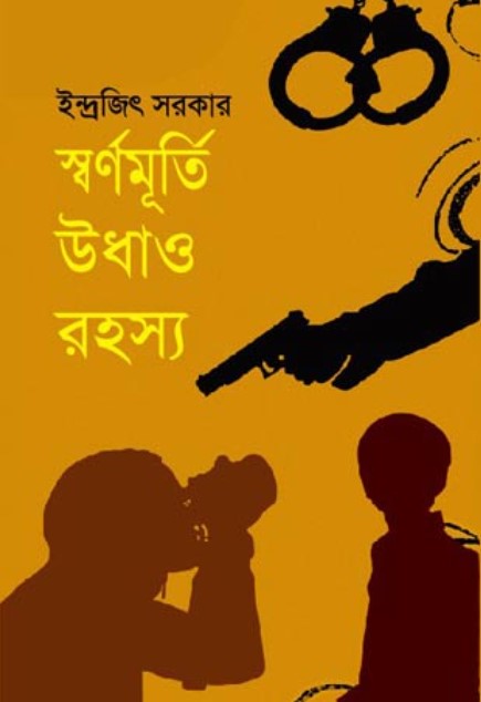 স্বর্ণমূর্তি উধাও রহস্য