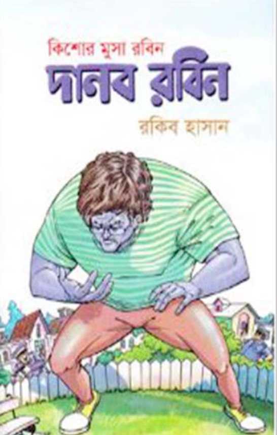 দানব রবিন