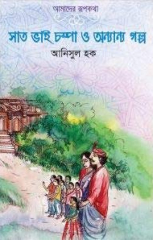 সাত ভাই চম্পা ও অন্যান্য গল্প