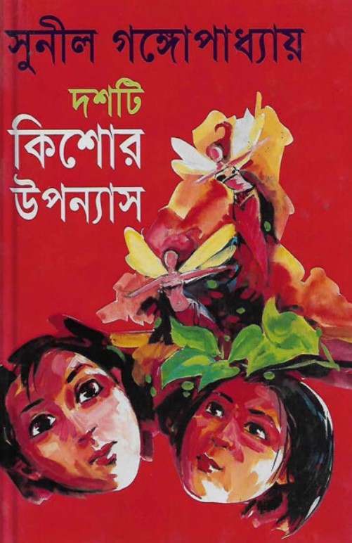দশটি কিশোর উপন্যাস