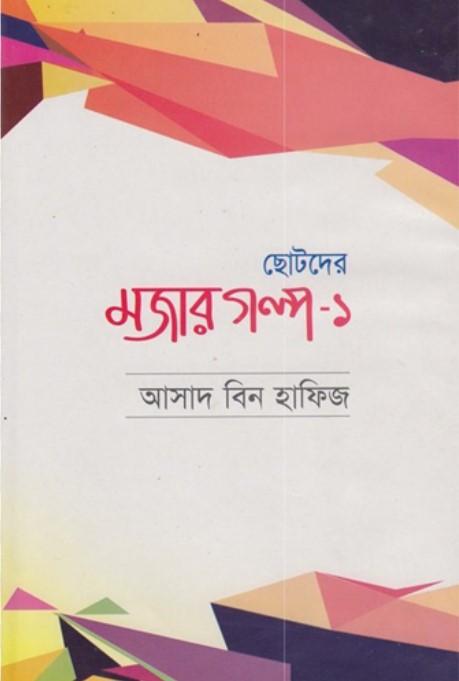 ছোটদের মজার গল্প-১