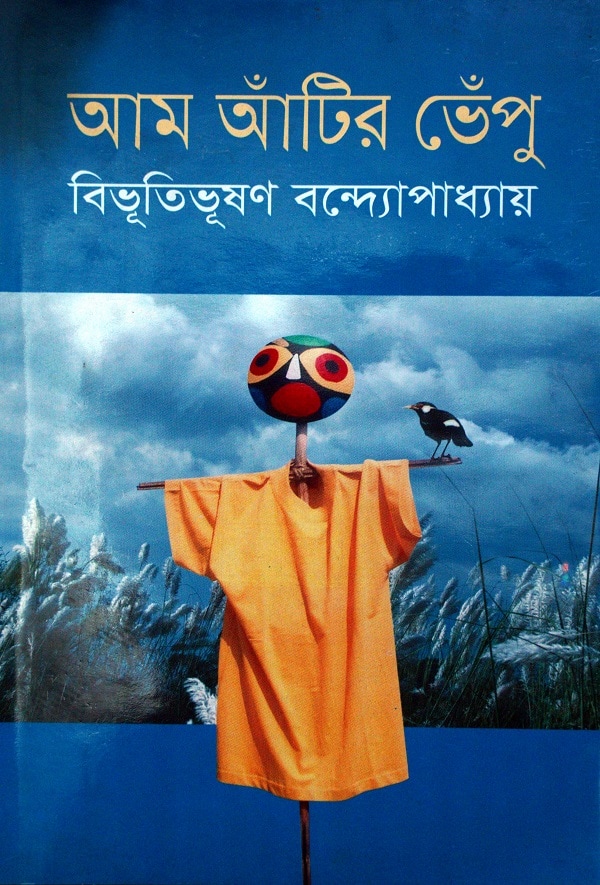আম আঁটির ভেঁপু