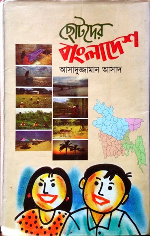 ছোটদের বাংলাদেশ