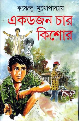 একডজন চার কিশোর