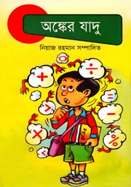 অঙ্কের যাদু