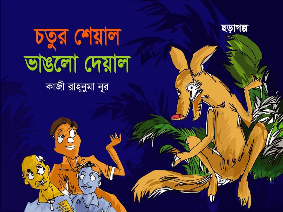 চতুর শেয়াল ভাঙলো দেয়াল