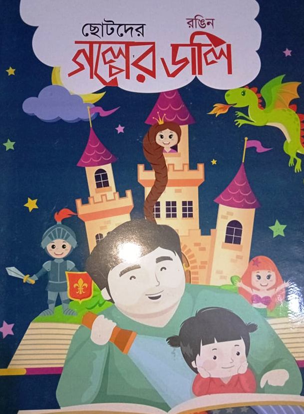 রঙিন ছোটদের গল্পের ডালি